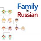 Family in Russian