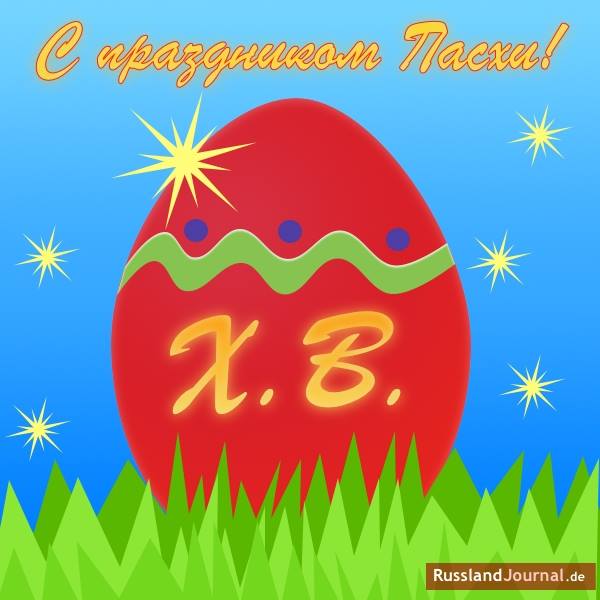 Russisch für Alles Gute zum Osterfest!