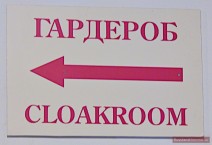 "Garderoben"-Schild auf Russisch und Englisch