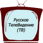 Russisches Fernsehen (TV)