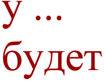 Futur für haben auf Russisch: Präposition У ... будет