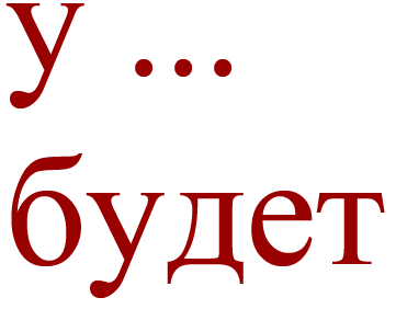 Futur für haben auf Russisch: Präposition У … будет [u... búdjet]