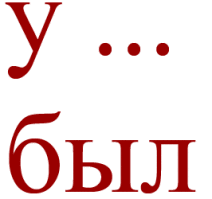Präteritum für haben auf Russisch: Präposition У ... был