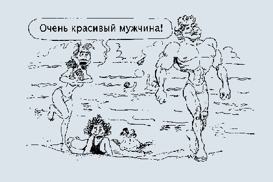 Karikatur bei Assimil Russisch: Zwei Frauen am Strand sehen einen muskulösen Mann und eine sagt auf Russisch "Ein sehr schöner Mann!"