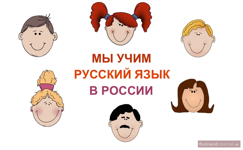 Sechs zufriedene Gesichter und die Schrift auf Russisch: Мы учим русский язык в России. = Wir lernen die russische Sprache in Russland.