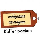 Koffer packen auf Russisch