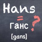 Hans = Gans Russisch