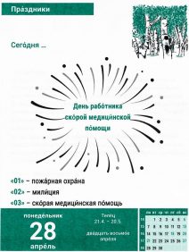 Tag des Rettungsdienstmitarbeiters auf Russisch 28.04.2025