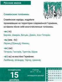 Slawische Ortsnamen in Deutschland auf Russisch