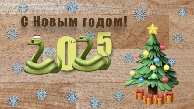 Frohes neues Jahr 2025 auf Russisch mit Tannenbaum