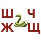 Russische Zischlaute mit Schlange