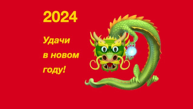 2024 Erfolg im neuen Jahr! Grüner Drache.