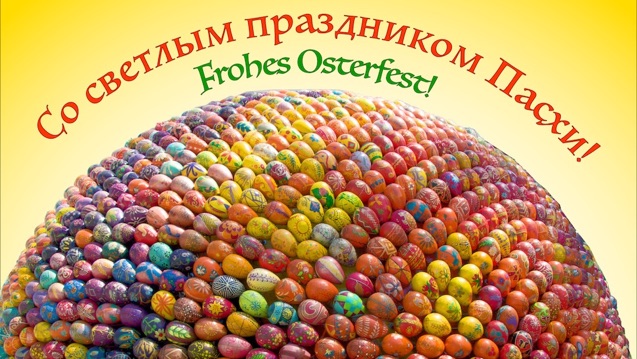 Russischer Spruch für "Frohes Osterfest" üben den bunten Eiern